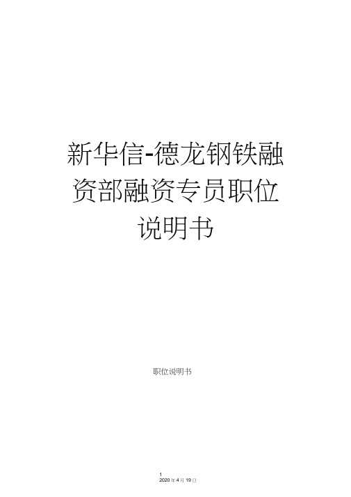 新华信-德龙钢铁融资部融资专员职位说明书