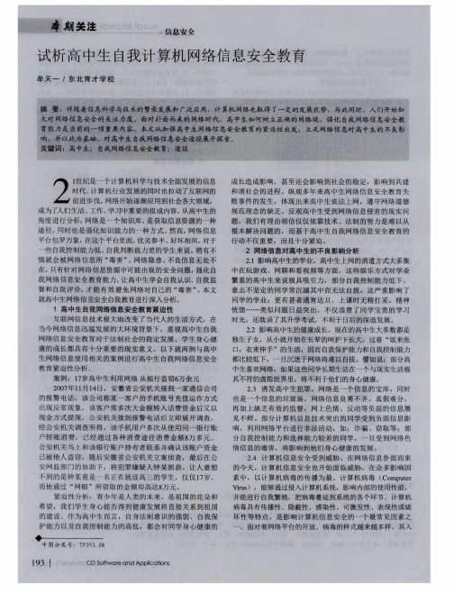 试析高中生自我计算机网络信息安全教育