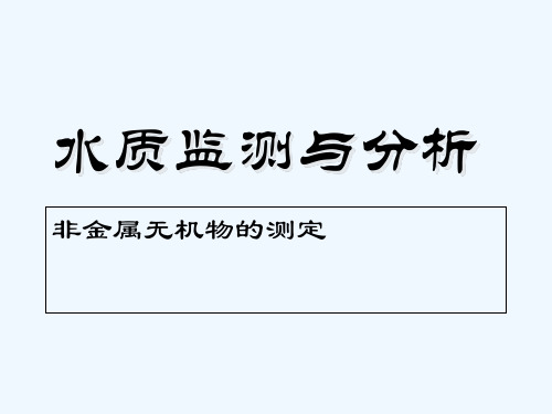 水质监测：非金属无机物的测定 PPT