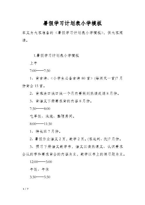 暑假学习计划表小学模板