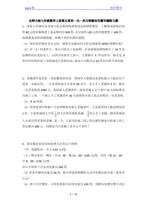 北师大版七年级数学上册第五章列一元一次方程解应用题专题练习题(含答案)