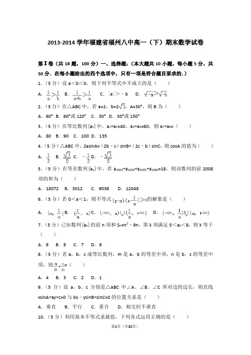 2014年福建省福州八中高一下学期期末数学试卷与解析答案