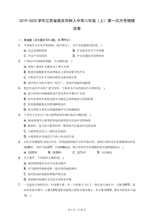 2019-2020学年江苏省南京市树人中学八年级(上)第一次月考物理试卷 (含答案解析)