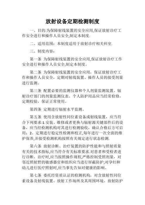 放射设备定期检测制度