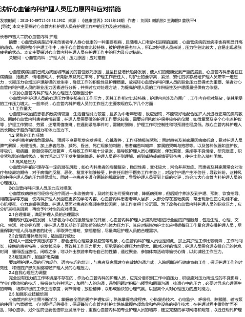 浅析心血管内科护理人员压力原因和应对措施