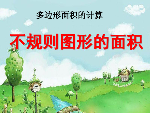 《不规则图形的面积》多边形面积的计算PPT课件