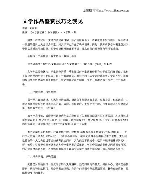 文学作品鉴赏技巧之我见