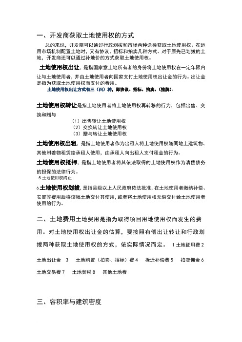 开发商获取土地使用权的方式