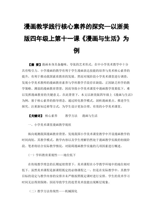 漫画教学践行核心素养的探究—以浙美版四年级上第十一课《漫画与生活》为例