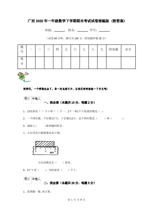 广西2020年一年级数学下学期期末考试试卷部编版 (附答案)