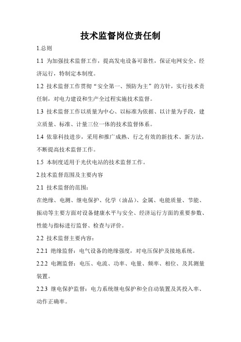 技术监督岗位责任制