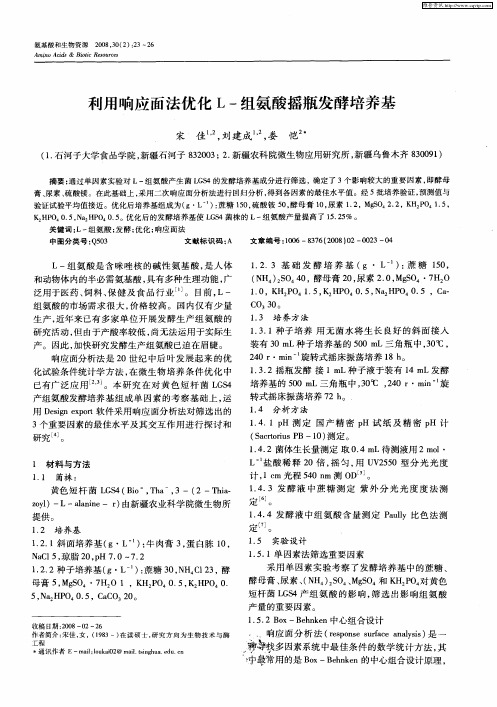 利用响应面法优化L-组氨酸摇瓶发酵培养基