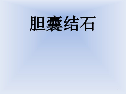 胆囊结石小讲课PPT课件