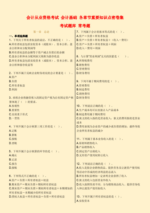 备考2019年全国会计从业资格考试 会计基础 各章节重要知识点密卷集 考试题库 常考题 全国通用