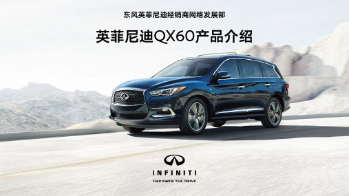 英菲尼迪汽车-QX60上市产品介绍培训课件_67P