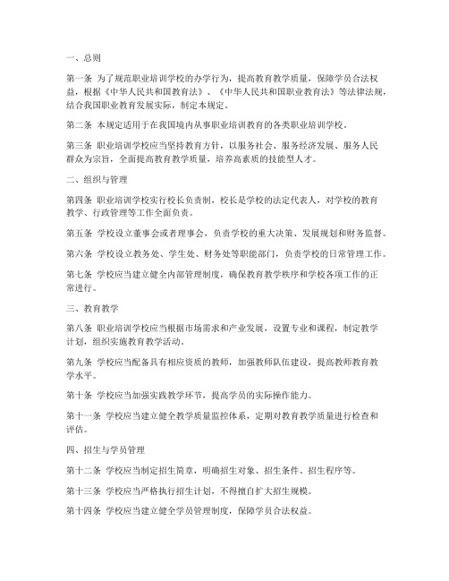 职业培训学校办学管理制度规定