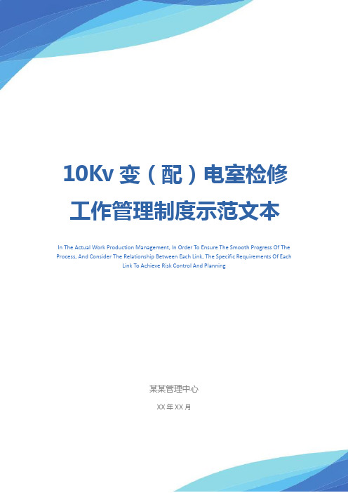 10Kv变(配)电室检修工作管理制度示范文本