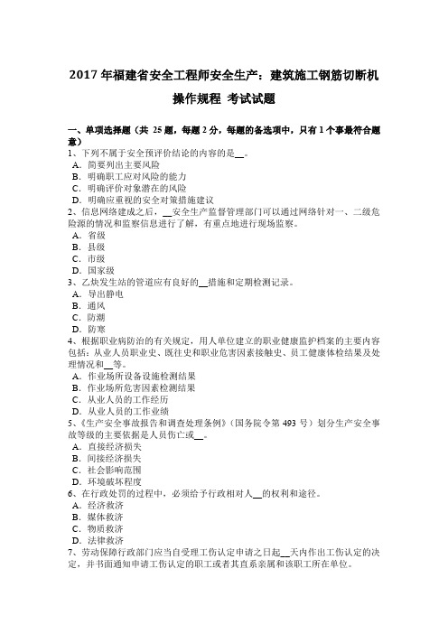 2017年福建省安全工程师安全生产：建筑施工钢筋切断机操作规程 考试试题