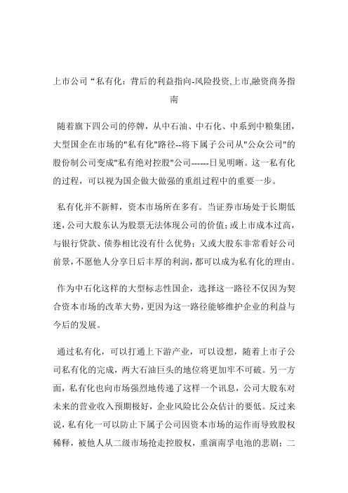 上市公司“私有化：背后的利益指向风险投资,上市,融资.doc