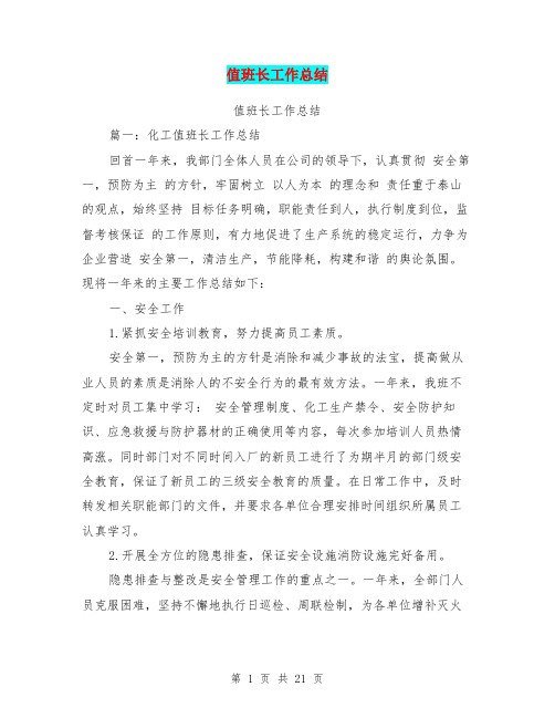 值班长工作总结