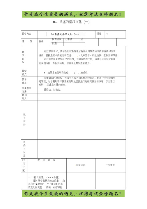 人教版七年级历史上册【16】昌盛的秦汉文化(一)》教案