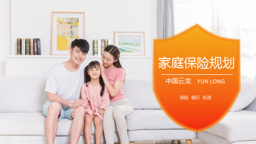 保险家庭保险规划讲解ppt