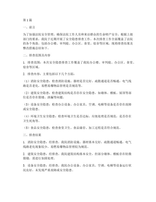 安全隐患排查总结法院(3篇)