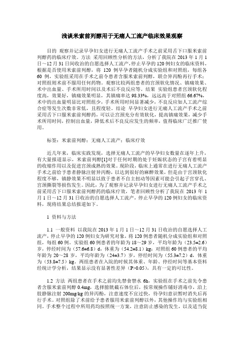 浅谈米索前列醇用于无痛人工流产临床效果观察