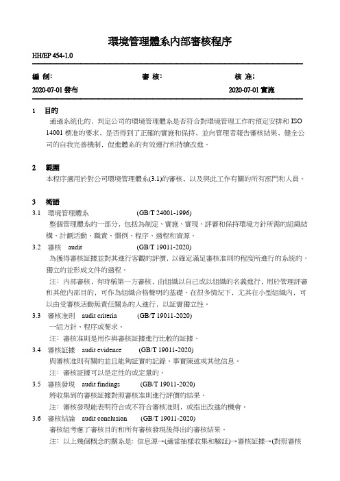 环境管理体系内部审核程序