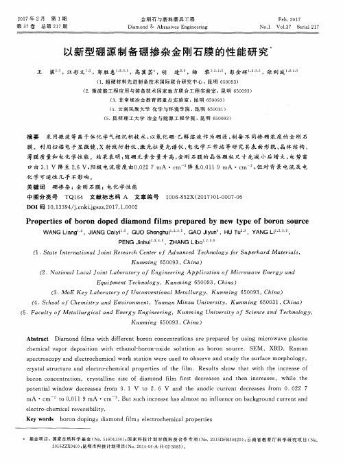 以新型硼源制备硼掺杂金刚石膜的性能研究