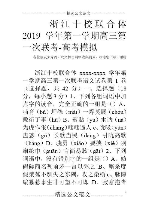 浙江十校联合体2019学年第一学期高三第一次联考-高考模拟