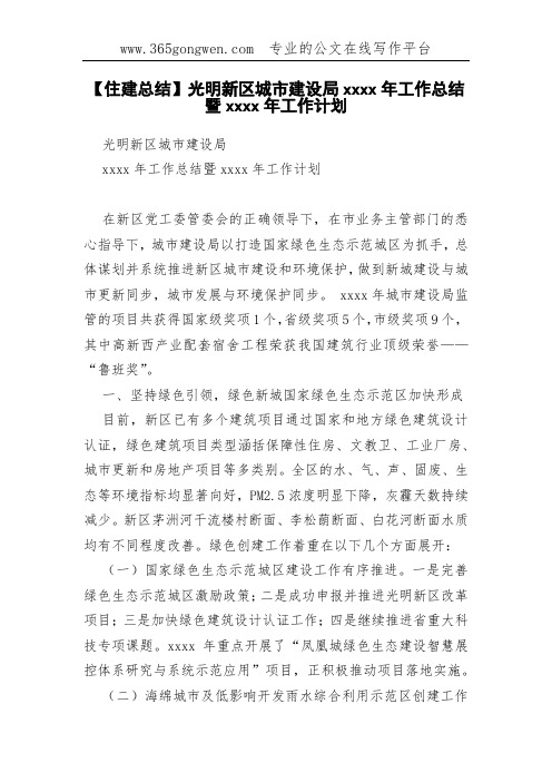 【住建总结】光明新区城市建设局xxxx年工作总结暨xxxx年工作计划