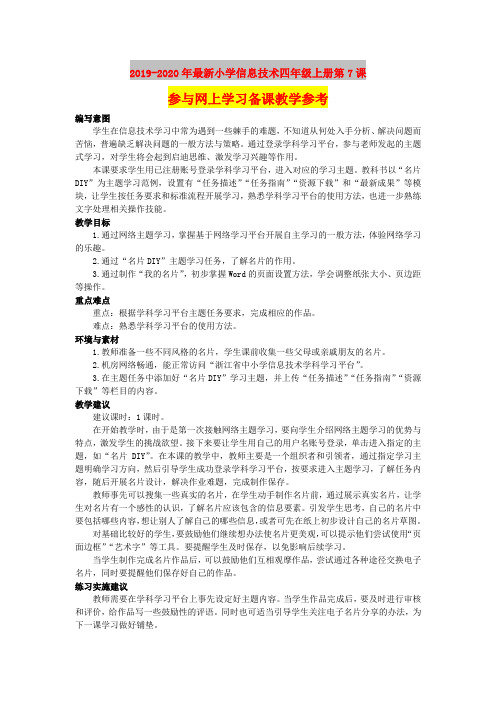 2019-2020年最新小学信息技术四年级上册第7课参与网上学习备课教学参考