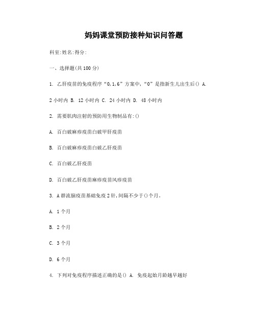 妈妈课堂预防接种知识问答