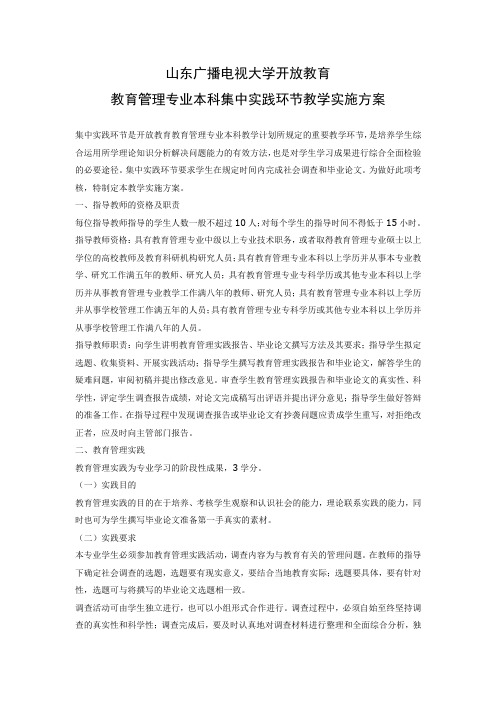 山东广播电视大学开放教育教育管理专业本科集中实践环节教学实施方案