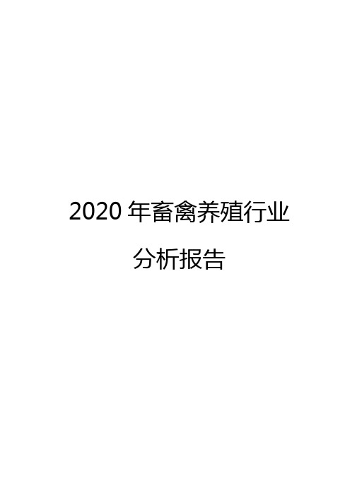 2020年畜禽养殖行业分析报告
