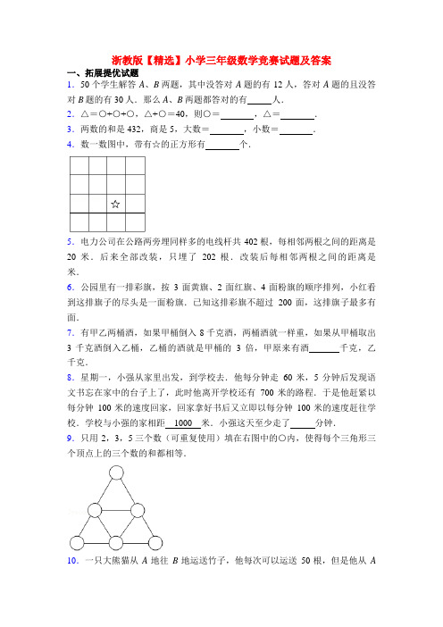 浙教版【精选】小学三年级数学竞赛试题及答案