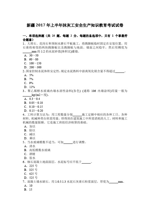 新疆2017年上半年抹灰工安全生产知识教育考试试卷