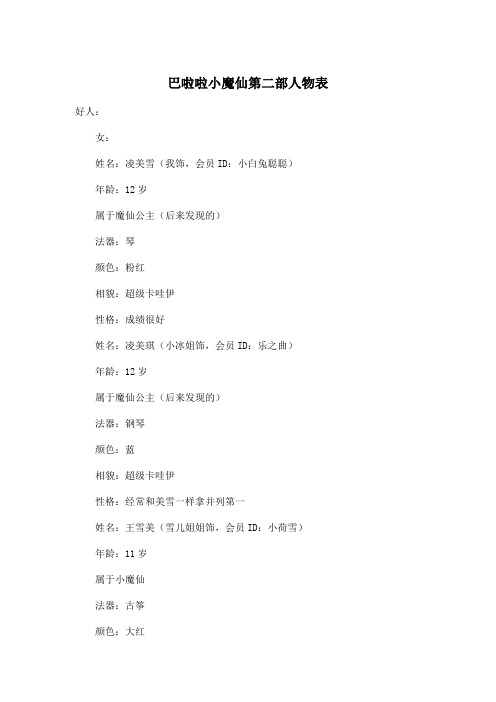 巴啦啦小魔仙第二部人物表_小学五年级作文900字
