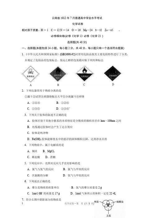 云南省2012年7月普通高中学业水平考试化学试卷