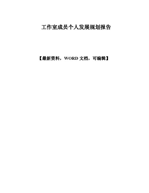工作室成员个人发展规划报告