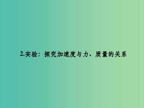 高中物理 4.2实验：探究加速度与力、质量的关系课件 新人教版必修1