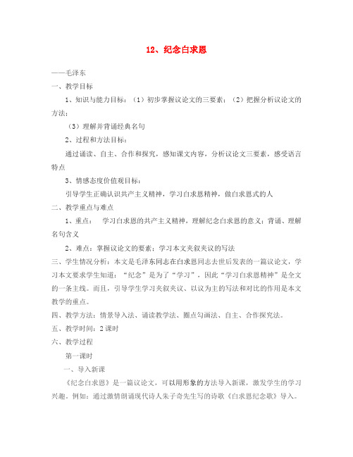 2020七年级语文上册 第四单元 第12课 纪念白求恩教案 新人教版