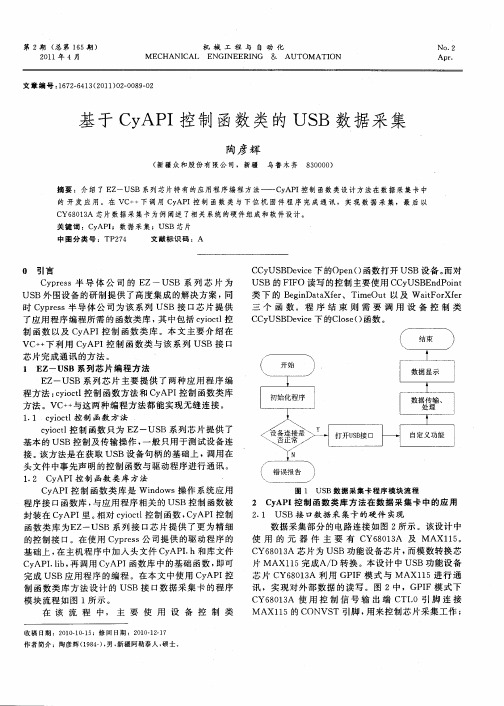 基于CyAPI控制函数类的USB数据采集