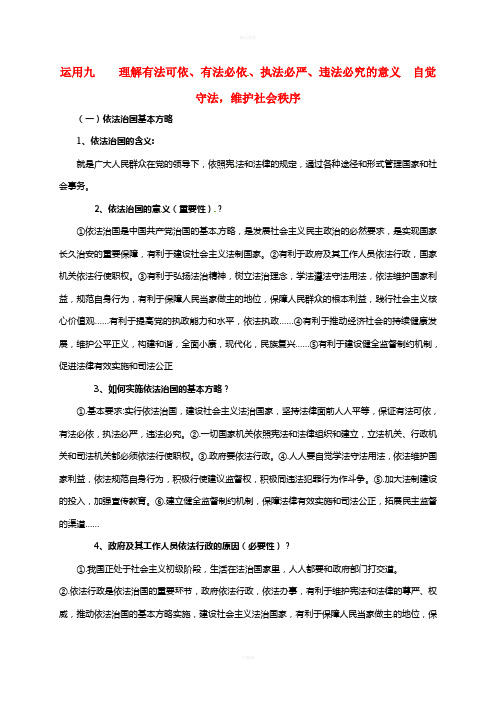 中考政治 运用九 理解有法可依、有法必依、执法必严、违法必究的意义 自觉守法,维护社会秩序 新人教版