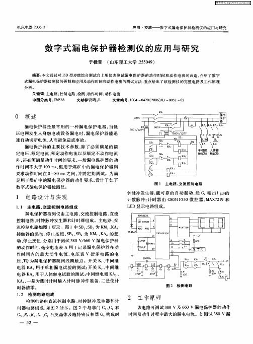 数字式漏电保护器检测仪的应用与研究