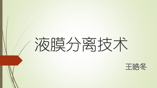 液膜分离技术