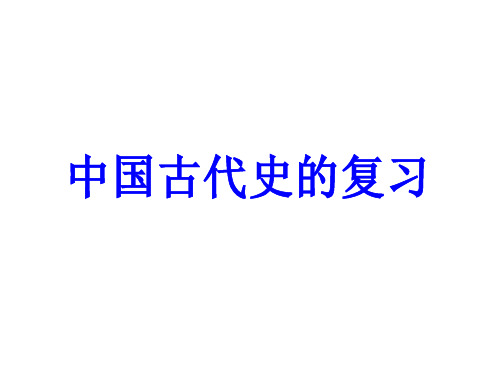 中国古代史总体结构示意图.