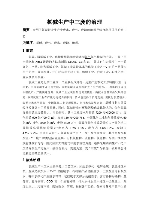 化工生产中三废的治理