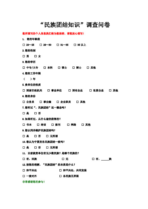 民族团结调查问卷1